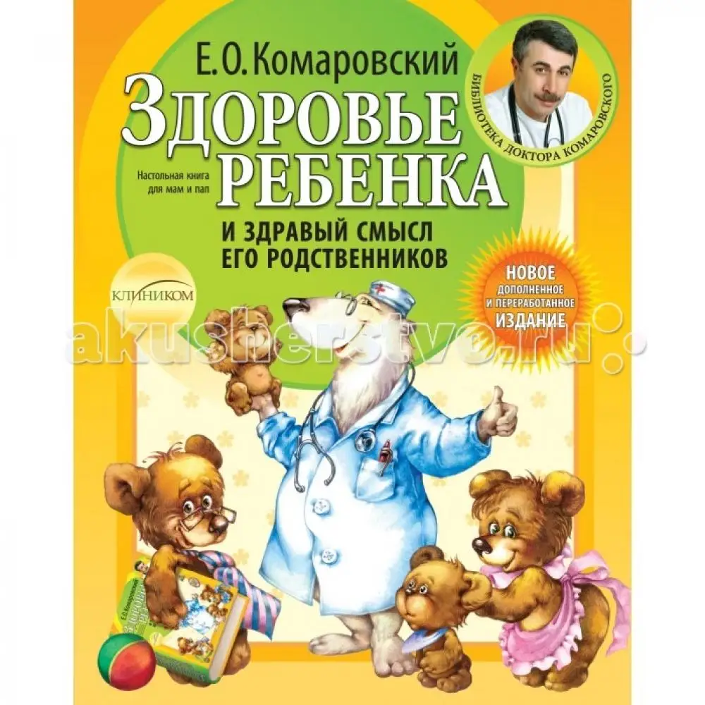 Книга Эксмо Е.О. Комаровский Здоровье ребенка и здравый смысл его родс |