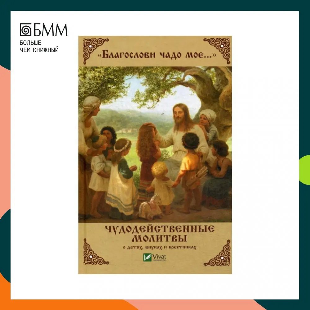 Книга Благослови чадо мое... Чудодейственные молитвы о детях внуках и крестниках