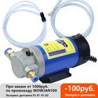 Насос для перекачки масла портативный, 12 В, 1-4 лмин