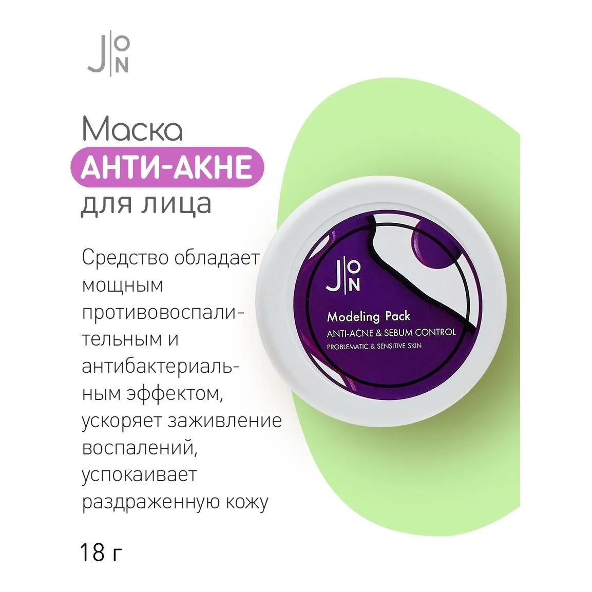 J:ON Альгинатная маска против акне и контроля жирности кожи лица Anti-Acne & Sebum Control