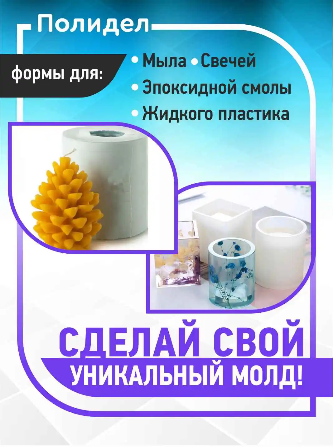 Силикон для форм ПОЛИДЕЛ MOLD S30 (1 030 кг) |