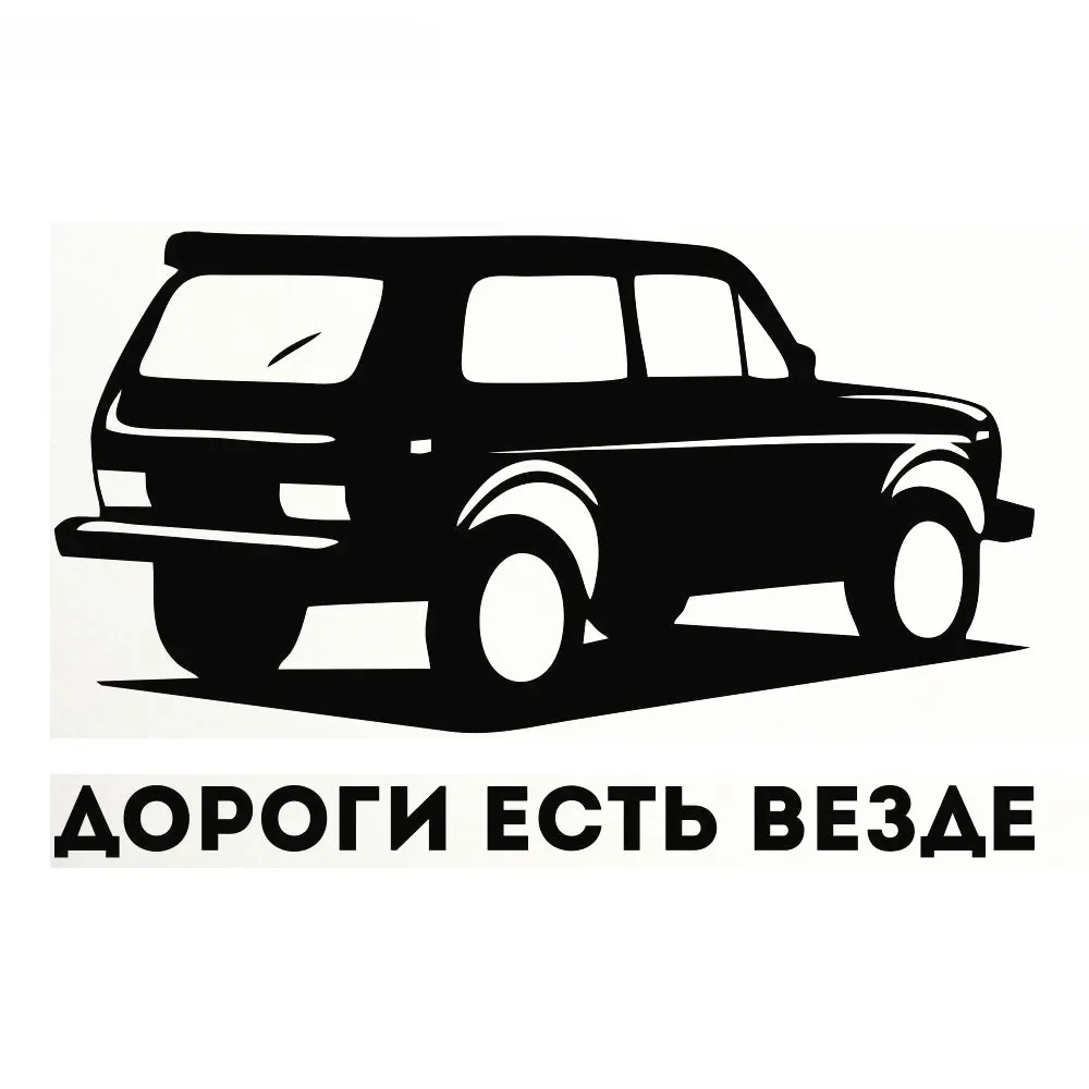 

Забавные автомобильные наклейки, дорожные везде наклейки для ваз Лада нива, автомобильные наклейки, водонепроницаемые наклейки из ПВХ, 20 см * 12 см