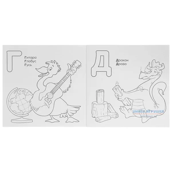 Обучающая раскраска Азбука. Русский алфавит ГеоДом |