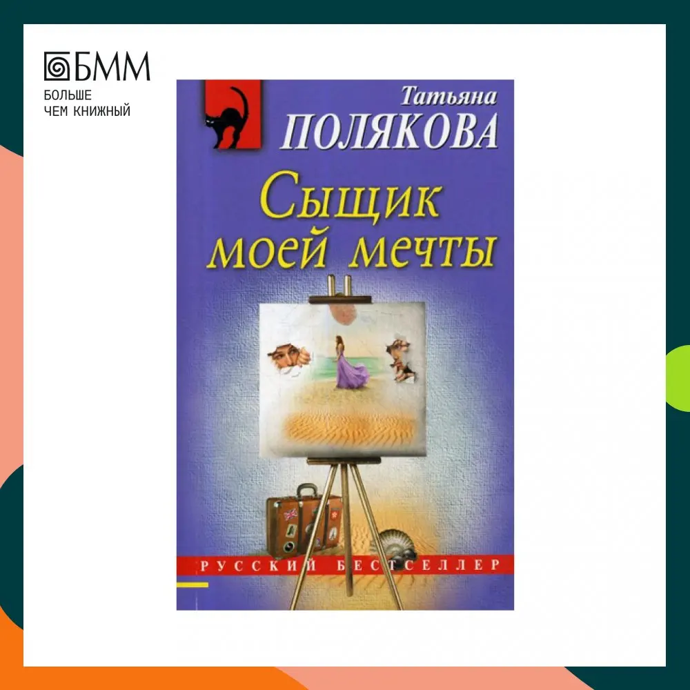 Книга Сыщик моей мечты Полякова Татьяна Викторовна Книга Сыщик моей мечты Полякова Татьяна Викторовна