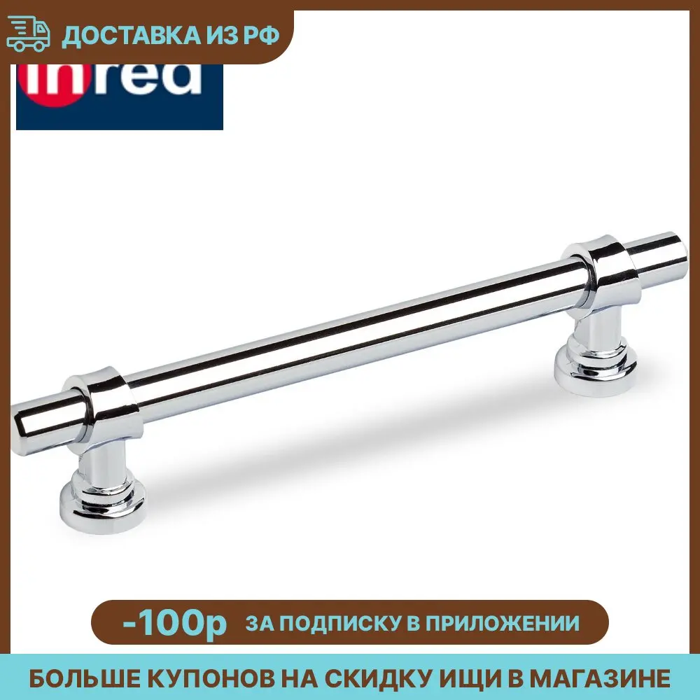 Ручка-скоба Inred IN.01.3032.96.PC хром
