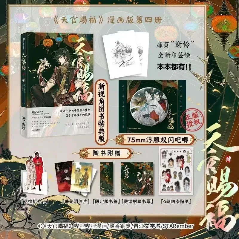 Благословение небесного чиновника: Книга Tian Guan Ci Fu Vol.4 Manga от MXTX Xie Lian Хуа Ченг