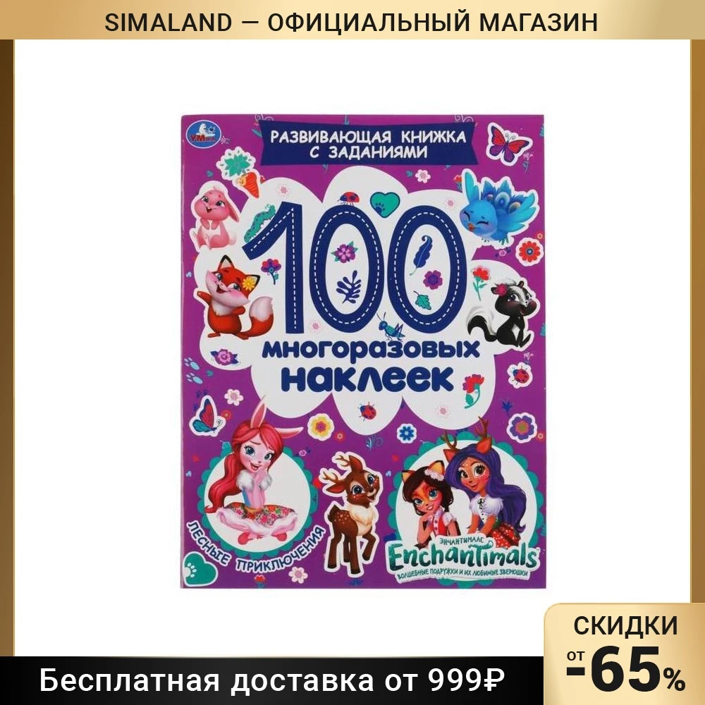 Развивающая книжка с заданиями 100 многоразовых наклеек. Лесные приключения