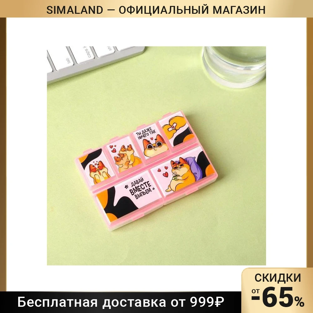 Таблетница Давай вместе выпьем 7 х 9 5 см | Красота и здоровье