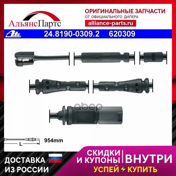 Датчик Износа Торм.Колодок [954mm] Bmw X3(F25) 09.10- Ate арт. 24-8190-0309-2