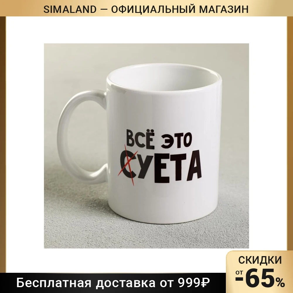 Кружка Всё это суета 300 мл