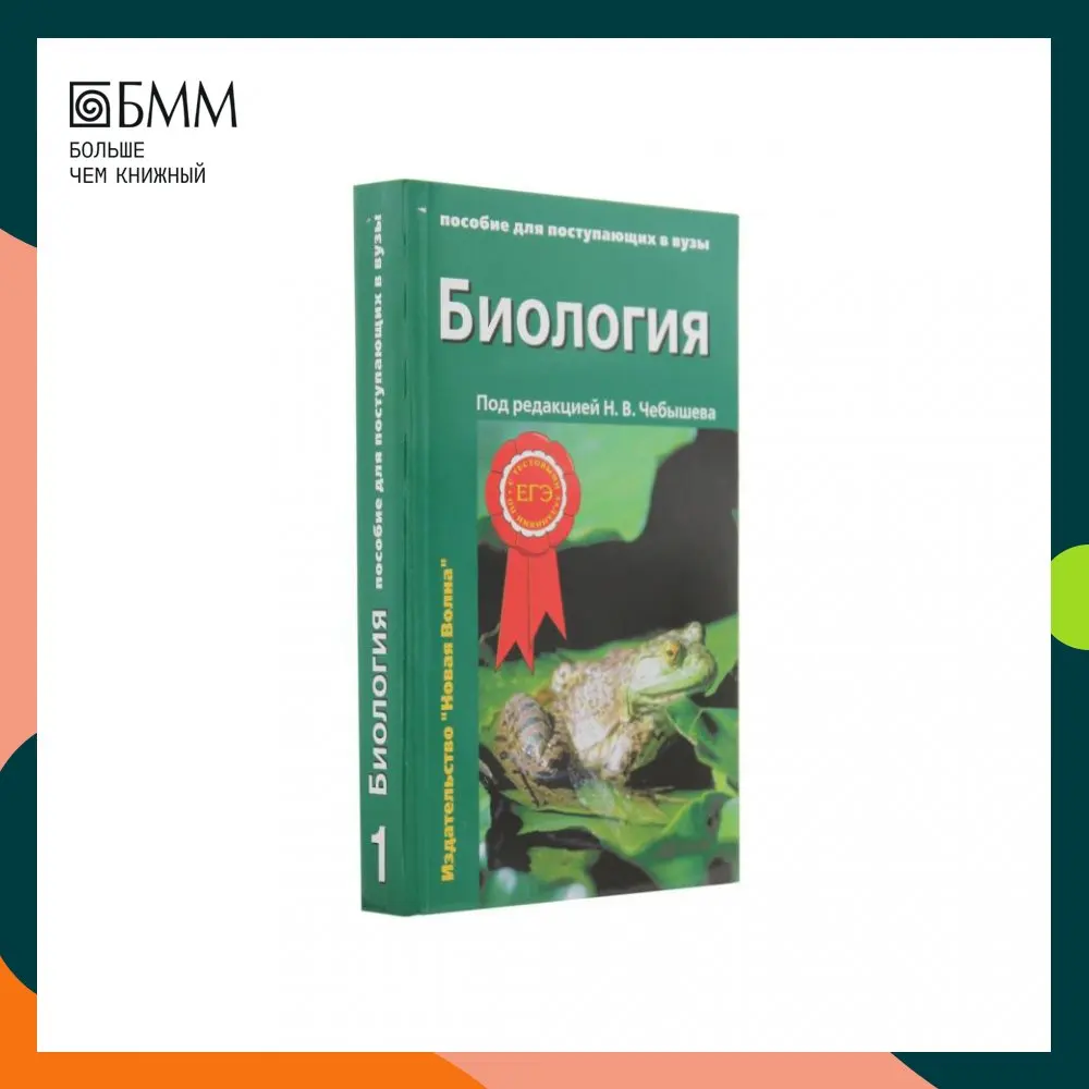 Чебышев пособие. Пособие по биологии для поступающих в вузы. чебышев учебник по биологии для медицинских вузов.