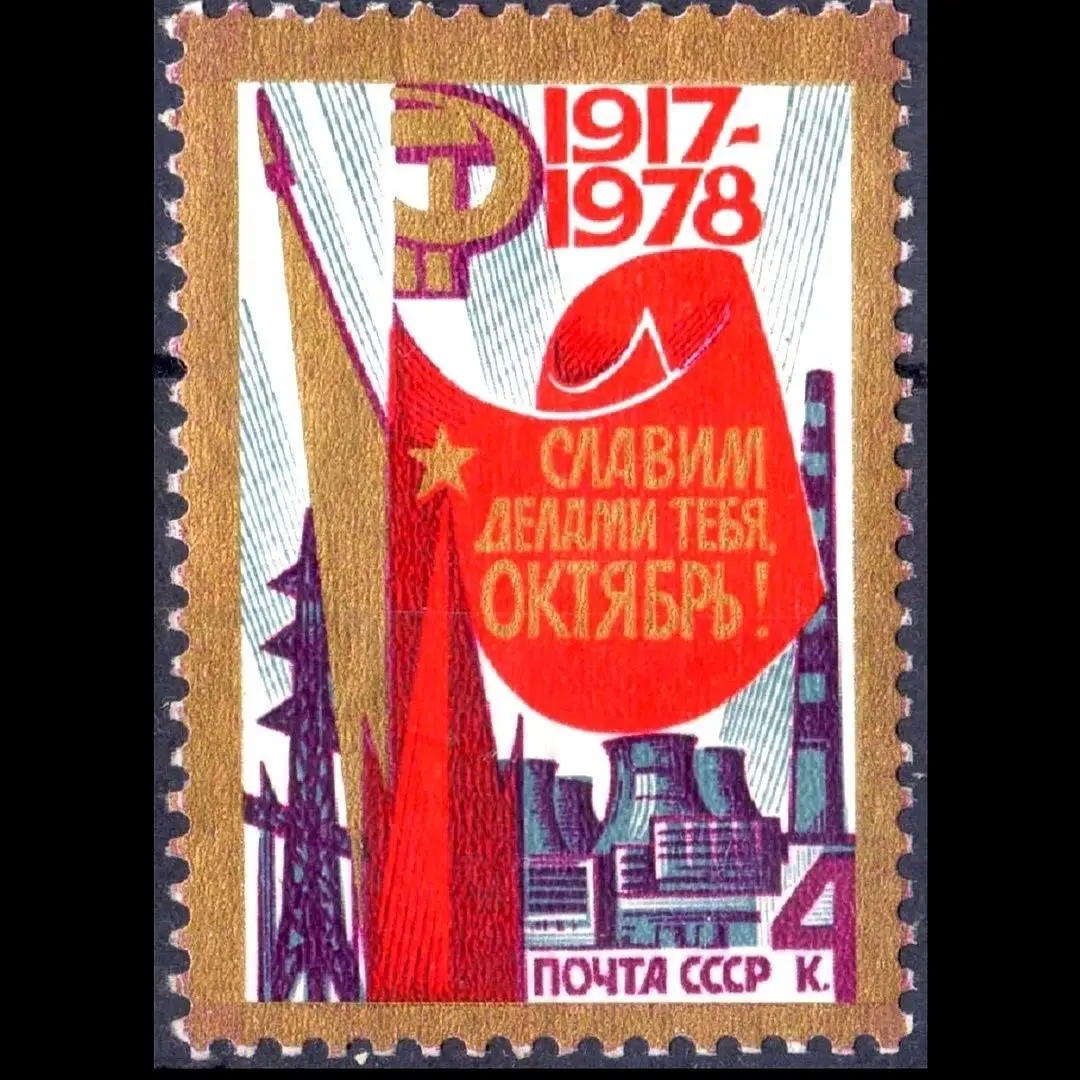 

Советские штампы СССР 1978, годовщина победы революции в октябре, памятные штампы