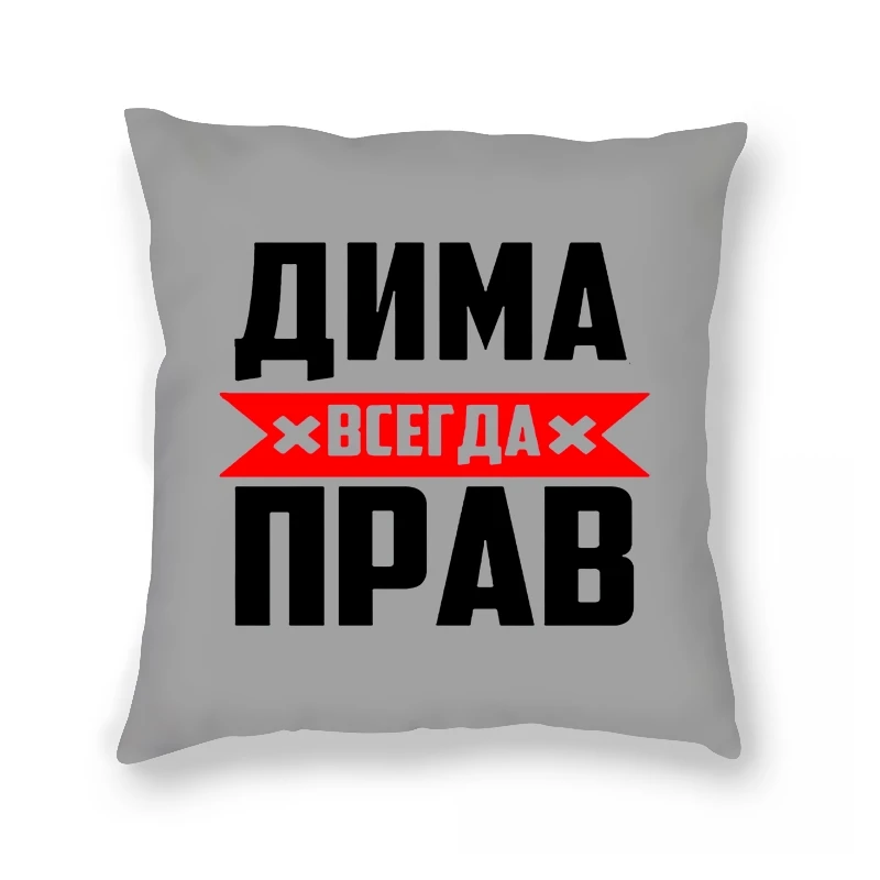 

Dima is always right Funny Gifts Summe Fashion 's Novelty Pillow Case Unisex Humor Soft