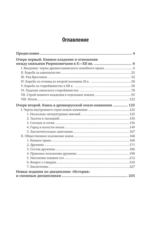 Княжое право в Древней Руси. Очерки по истории х-XII столетий |