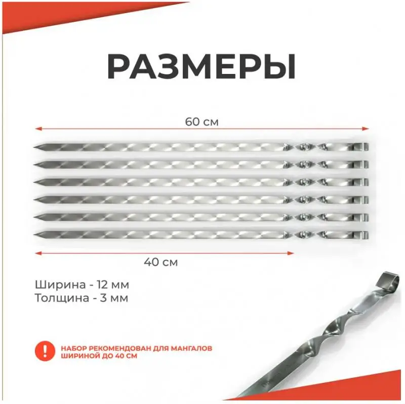 6 шт. Шпажки для барбекю из нержавеющей стали