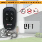 Универсальный пульт для шлагбаумов и ворот DOTransmit для BFT (2 в 1 для BFT). Дубликатор  копировщик