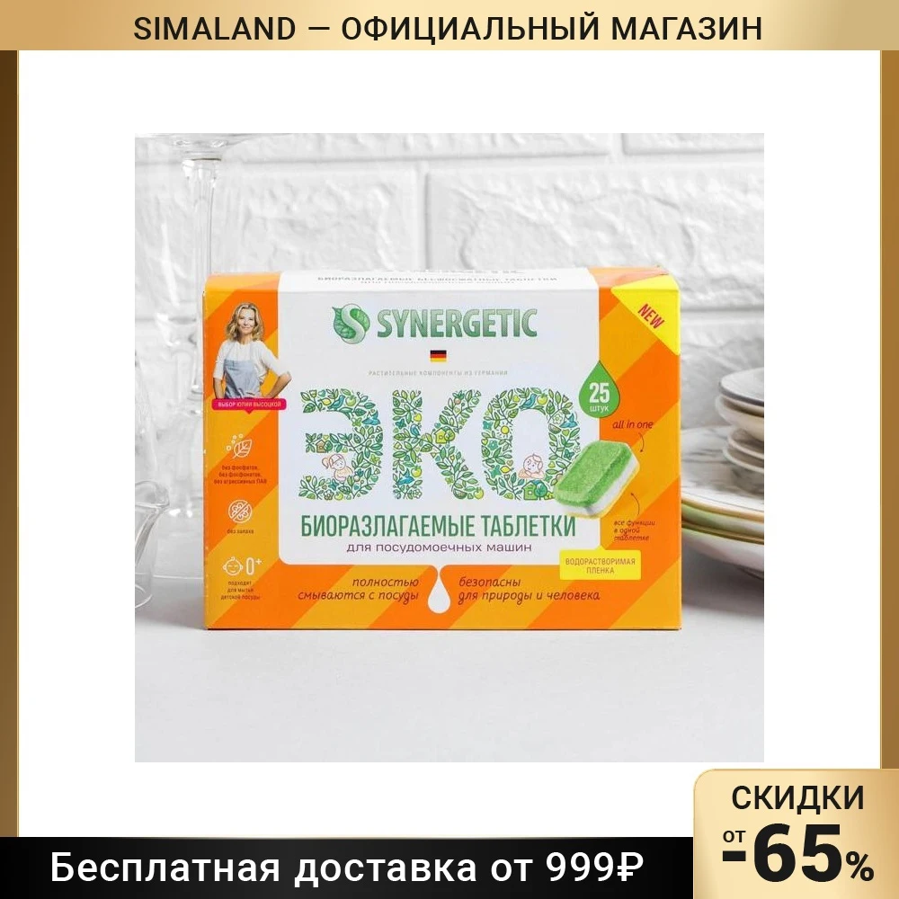 Synergetic капсулы для посудомоечной машины. Synergetic соль для посудомоечных машин 1500 гр. Синергетик таблетки для посудомоечной машины 100 шт. Synergetic таблетки для посудомоечных машин 100шт. Synergetic для посудомоечных машин 100 шт.