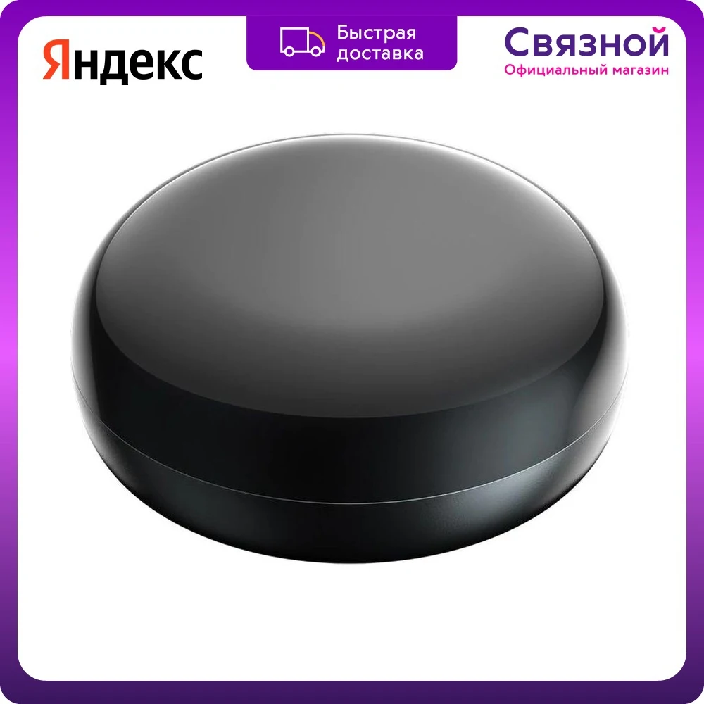 Умный пульт Яндекс | Пульты дистанционного управления