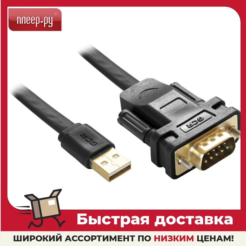 Аксессуар GCR PRO USB 2.0 AM / DB9 RS-232 1.5m Black GCR-UOC5M-BCG-1.5m |