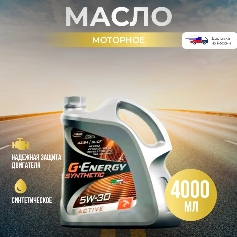 G-energy synth active 5w40. G energy 5w30 synthetic. G energy 5w30 отзывы. G energy 5w30 синтетика active 1 л. G энерджи 5w30 синтетика.