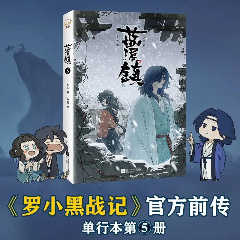 

Легенда о Луо Сяо hei Lan Xi Zhen Vol.5