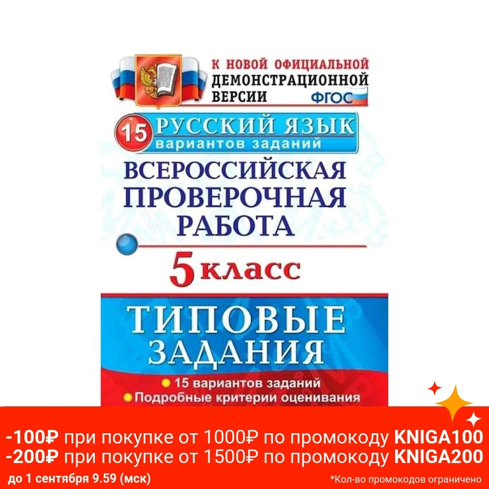ВПР.Русский язык 5 класс 15 вариантов.ТЗ.ФГОС | Канцтовары для офиса и дома