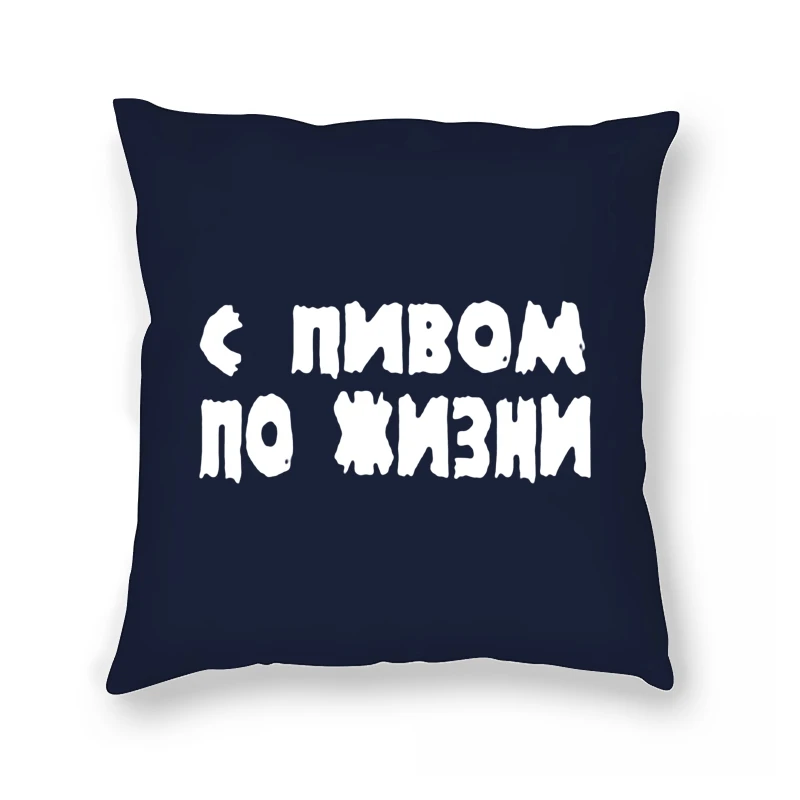 

Pillow Case - brand With Beer for Life Funny Russian in black 4XL 5XL
