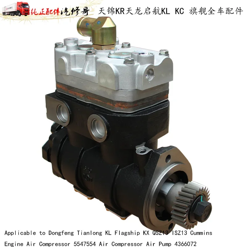 Фото Подходит для воздушного компрессора двигателя Dongfeng Tianlong KL Flagship KX QSZ13 ISZ13, артикул 5547554, воздушный компрессор, воздушный насос 4366072. №4
