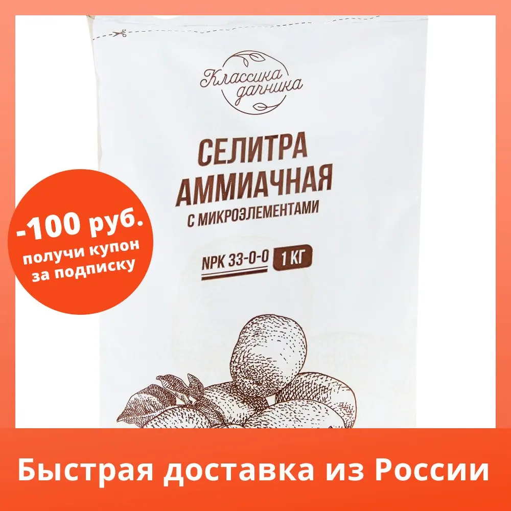Удобрение селитра аммиачная с микроэлементами 1 кг | Дом и сад