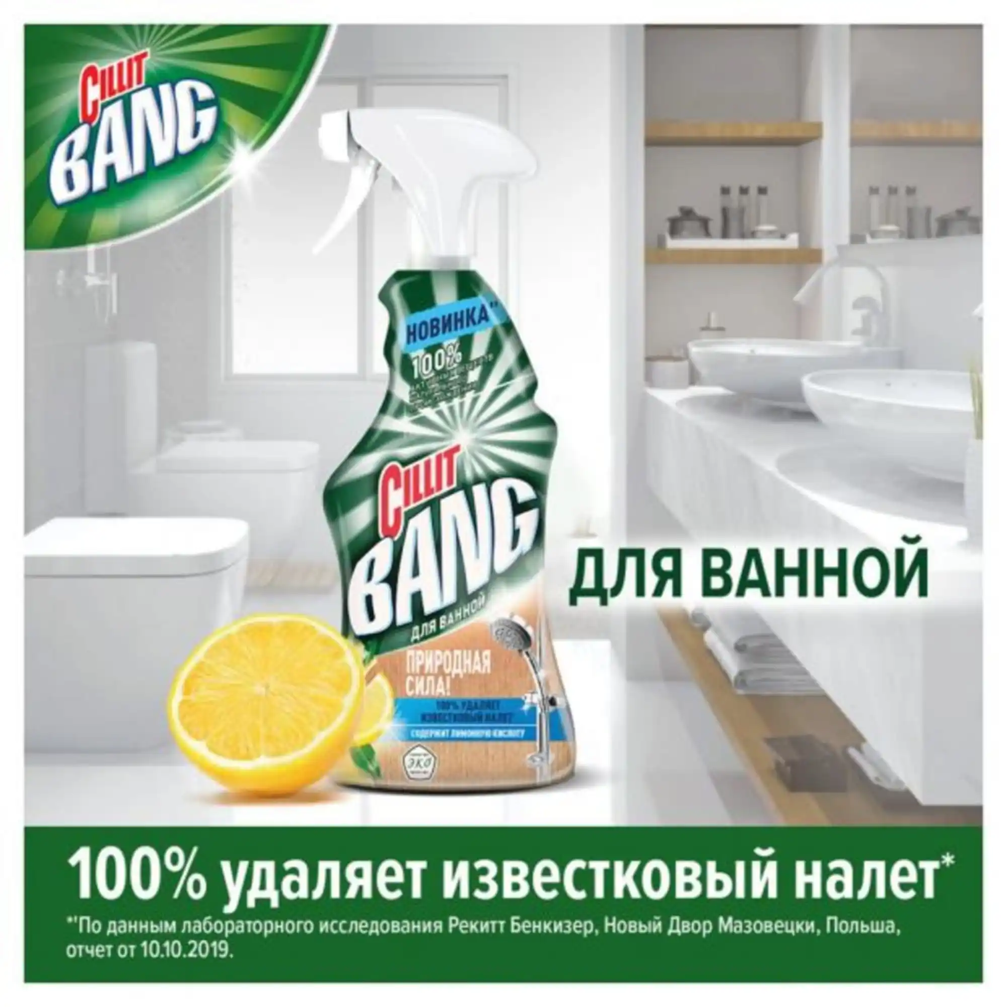Средство чистящее для ванной Cillit Bang Природная сила с лимонной кислотой 450 мл |