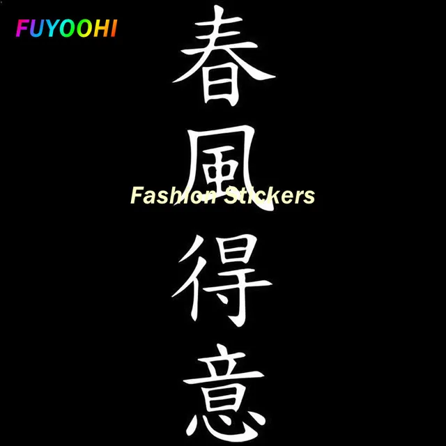 

FUYOOHI Exterior/Protection Fashion Stickers ONE HAS ATTAINED A SUCCESS AND IS WELL CONTENTED Personality Vinyl Car Sticker