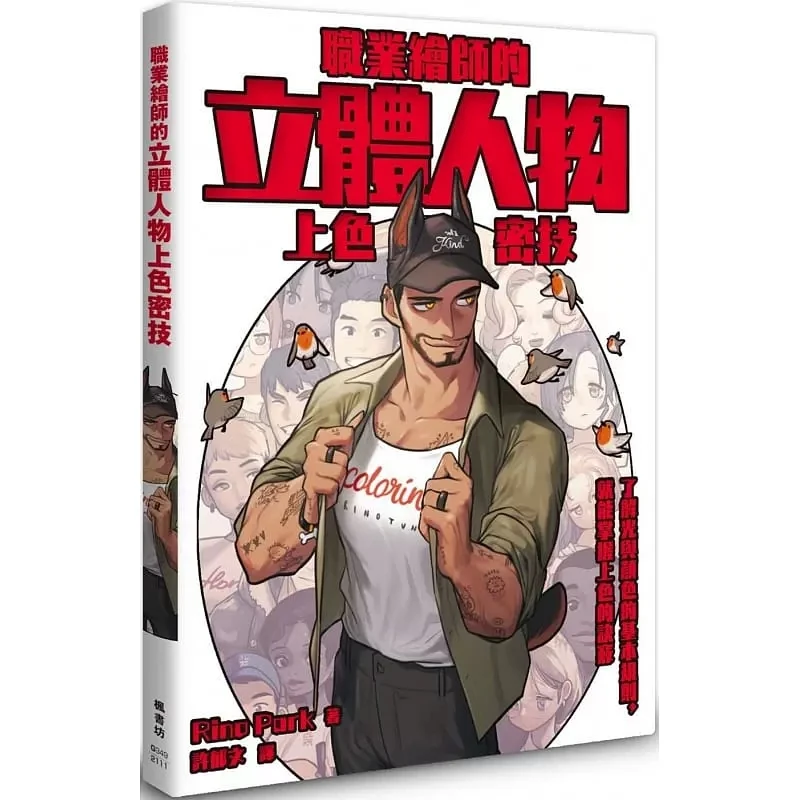 

Korean Rino Park Professional Painter's Stereoscopic Character Coloring Secret Technique Art Tutorial Book