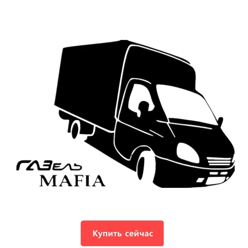 

Газель мафия прунбок автомобильные наклейки и наклейки забавные наклейки 15*22 см 12*17,67 см