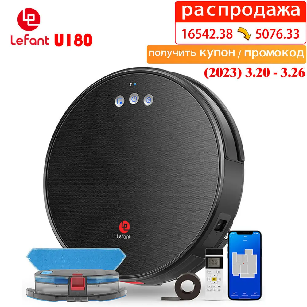 

распродажа Робот-пылесос Lefant U180 для бытовой техники, 4 режима очистки ковров, Мощное всасывание, 3200 па, 120 мин, щетка, управление через приложение