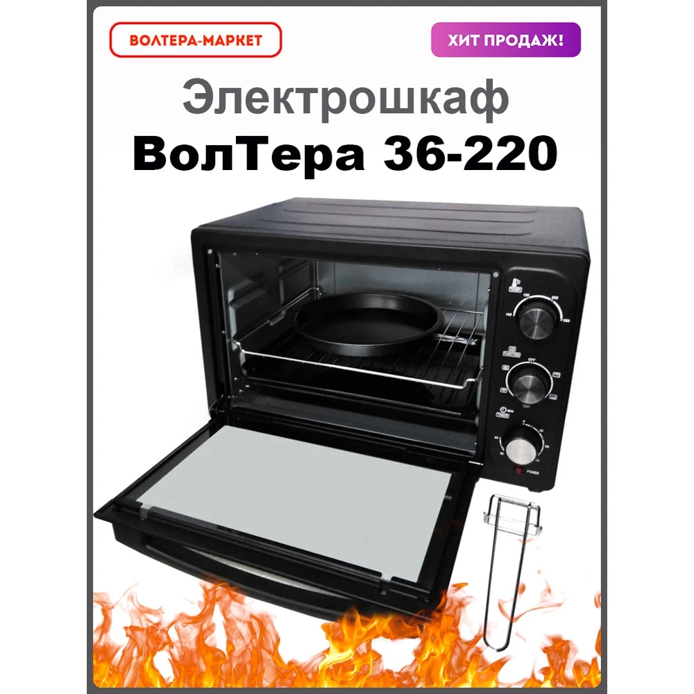 Мини-печь ВОЛТЕРА ЭШП 36 -1 6/220 комплектация ПРЕМИУМ Черный | Бытовая техника