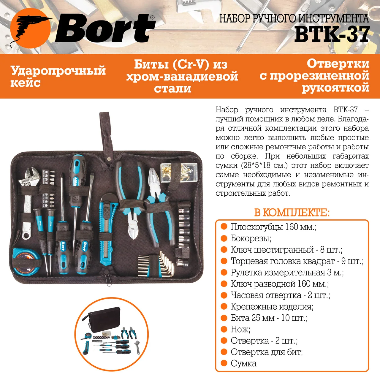 Набор ручного инструмента BORT BTK-37 (36 предметов из углеродистой стали сумка в