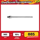 Вороток шарнирный 38DR, 250 мм Ombra 253810