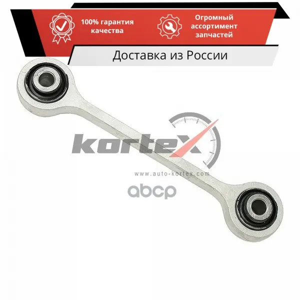 Тяга стабилизатора AUDI Q7/VW TOUAREG/PORSCHE CAYENNE 03- пер.подв.лев/прав. KORTEX арт. KLS5124 - купить
