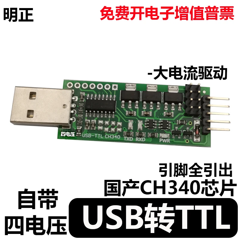 

Чип CH340 от USB к TTL-модулю с большим током и четырьмя напряжениями с самовосстанавливающейся защитой