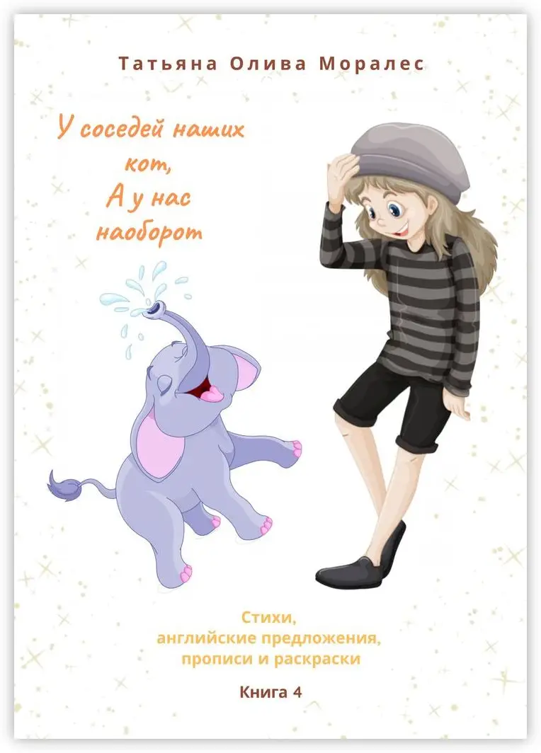 Татьяна Олива Моралес. У соседей наших кот а у нас наоборот | Канцтовары для офиса