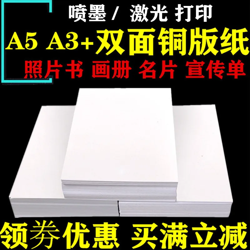 

Coated Paper A3+Double-Sided High Gloss Coated Paper Ink Jet Printing 200G180G300G 160G 5-Inch A5 Photo Paper