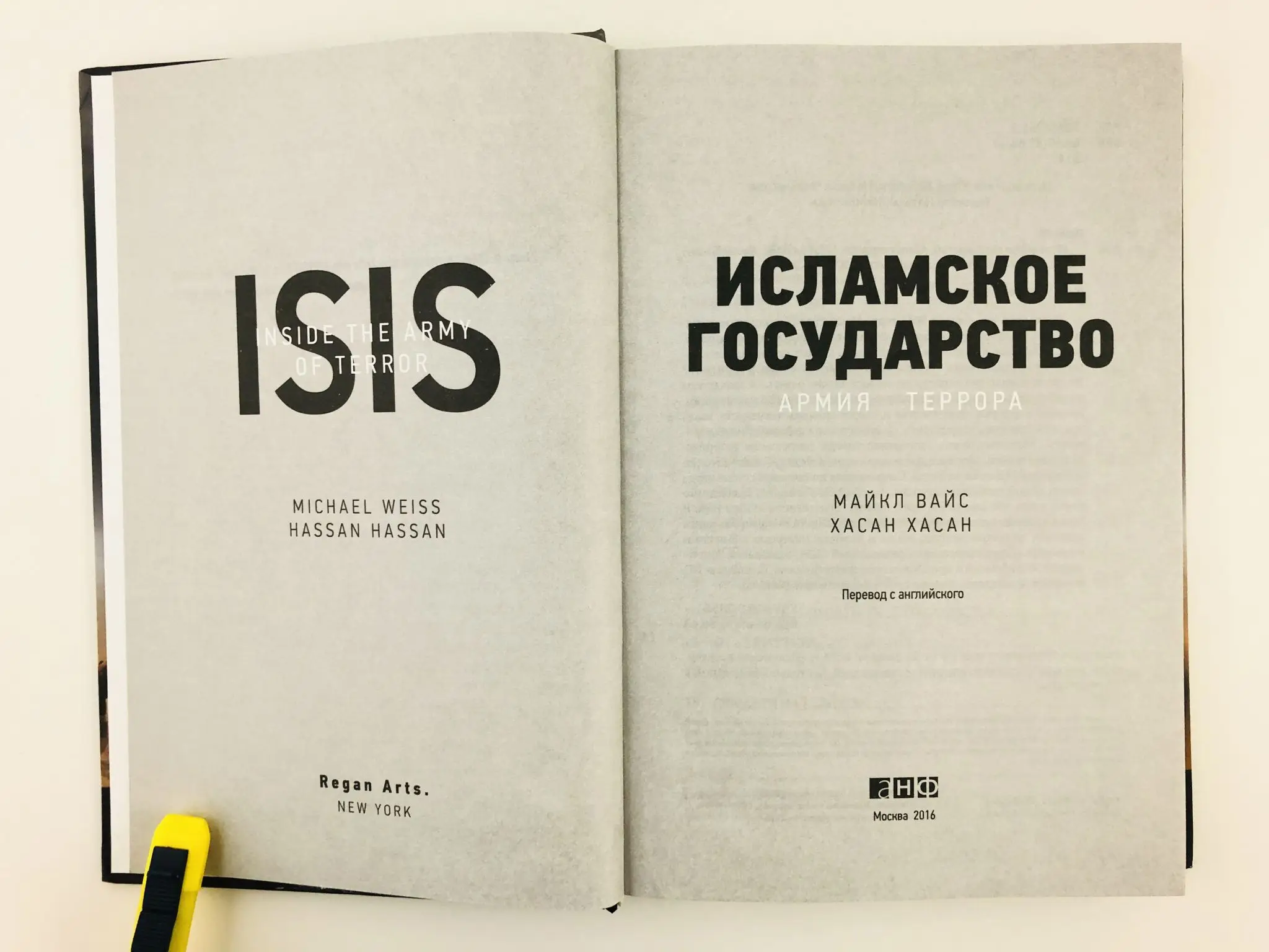Исламское государство: Армия террора. Вайс М. Хасан Х. 2016 г. |