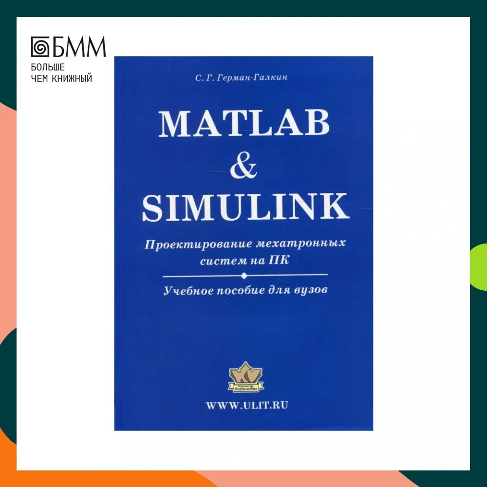 Книга Matlab & Simulink. Проектирование мехатронных систем на ПК Герман-Галкин Сергей Германович