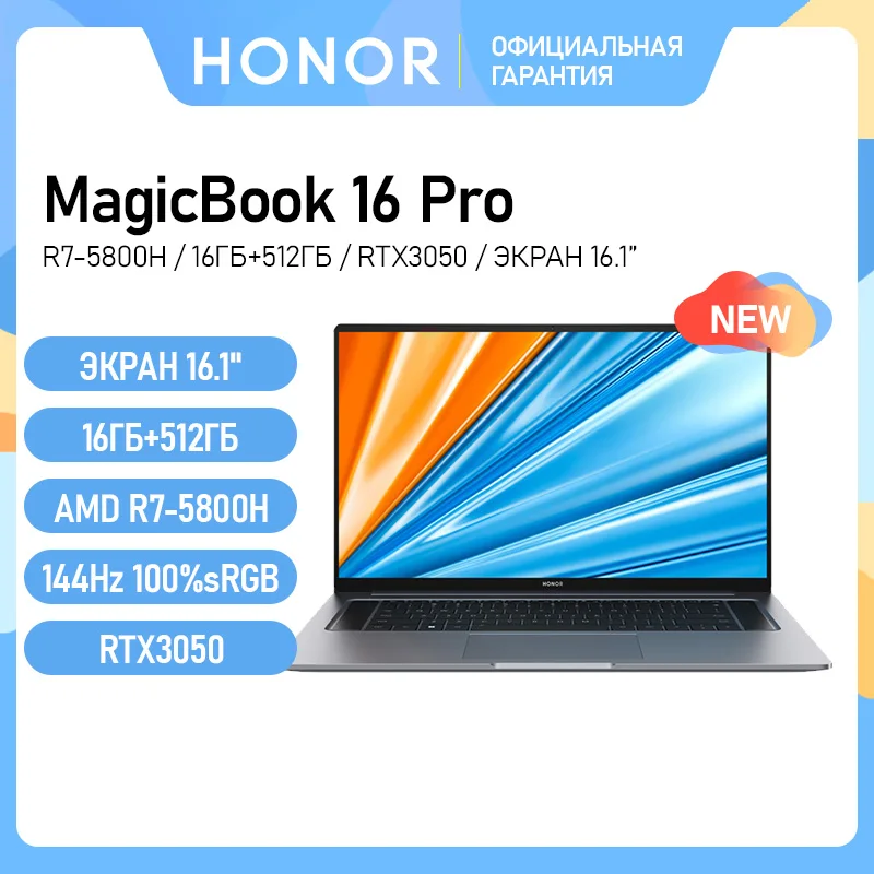  Новый ноутбук honor MagicBook Pro 16 [16,1 дюйма, IPS,144 Гц, AMD Ryzen 7 5800H , 16 ГБ, 512 Гб SSD, GTX1650/RTX 3050] 