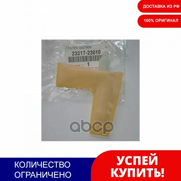 Фильтр-Сетка Насоса Топливного TOYOTA арт. 2321723010 | Автомобили и мотоциклы