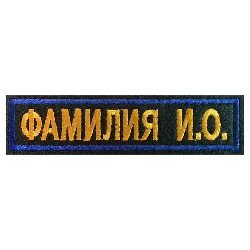 Заказать Именные Нашивки На Военную Форму