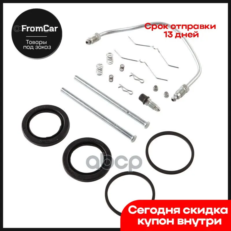 Ремкомплект Переднего Левого Тормозного Суппорта Ваз-2101-2107 РемКом арт. RK01037 |