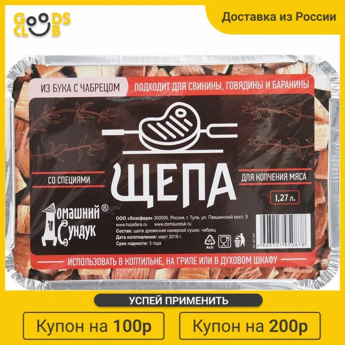 Коптильня разовая для копчения мяса специи в лотке бук с чабрецом |