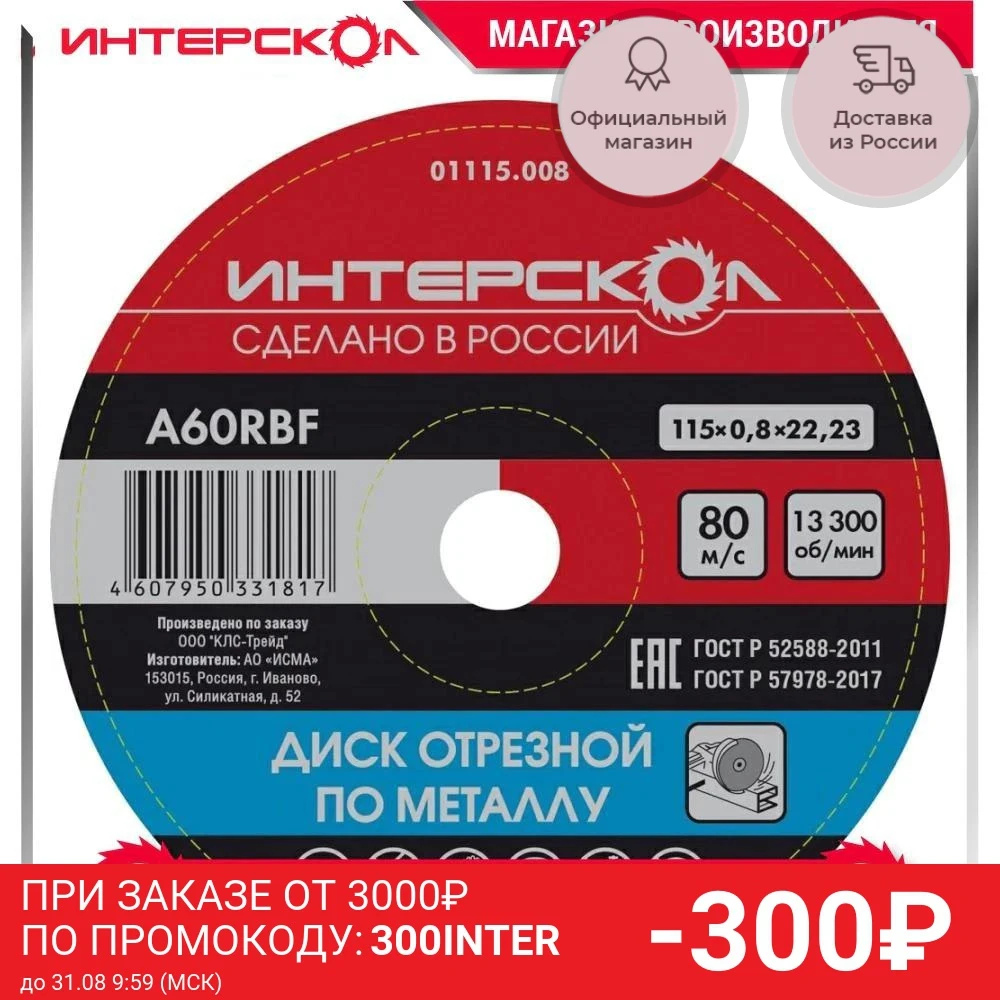 Диск отрезной по металлу ИНТЕРСКОЛ 115*22 2*0 8 мм (упаковка 50 шт.) |