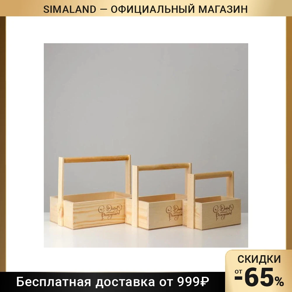 Набор кашпо деревянных ящиков 30×25×20 см &quotС Днём Рождения&quot 3 в 1 гравировка 5420809 |